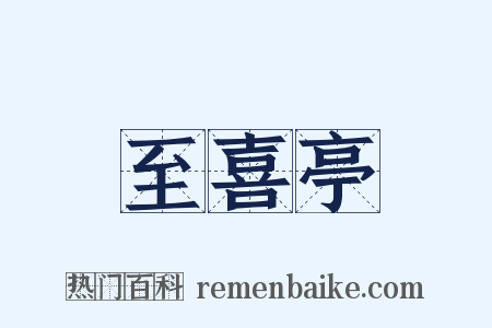 至喜亭是什么意思的图片